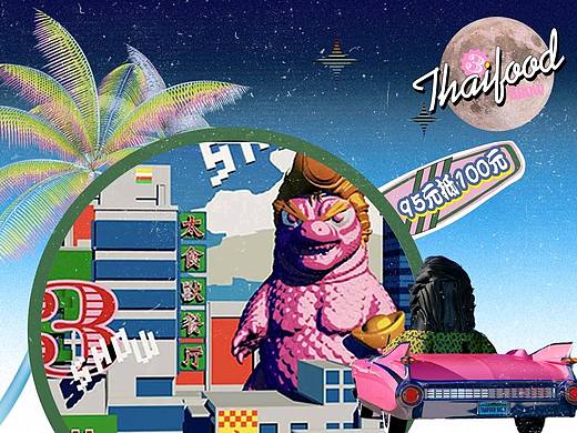 太食兽泰式茶餐厅\复古宇宙大作战（个人主页-ZNjU3Mzk1NjA=） - 其他平面 - 站酷设计师YSGFEHSX原创素材 - 站酷ZCOOL