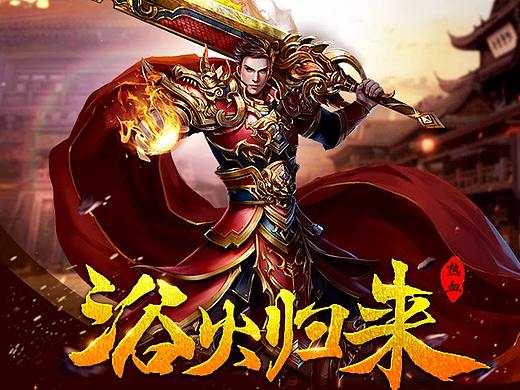 传奇类游戏落地页