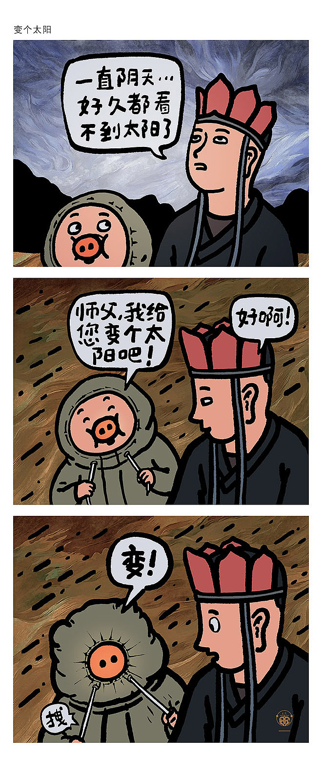 给《西游记》来点创意