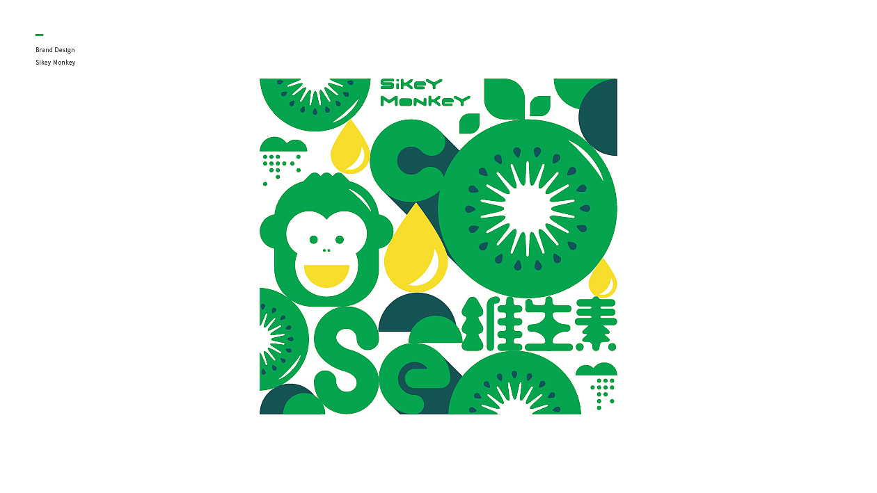 硒奇猴猕猴桃品牌形象——三相设计