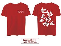 企业文化衫设计