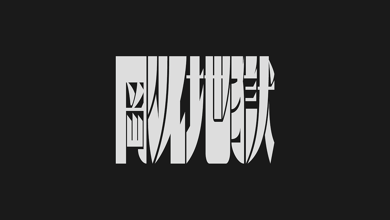 字太空——2021字体总结（图ZMjg5MDE0Njk2） - 字体/字形 - 站酷设计师Lzhou97原创素材 - 站酷ZCOOL