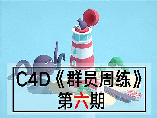C4D群员周练习(第六期)