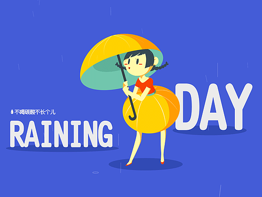 AE~~打傘的小盆魚（個(gè)人主頁-ZMjM5Njk2NDQ=） - 單幅漫畫 - 站酷設(shè)計(jì)師不喝碳酸不長個(gè)兒原創(chuàng)素材 - 站酷ZCOOL