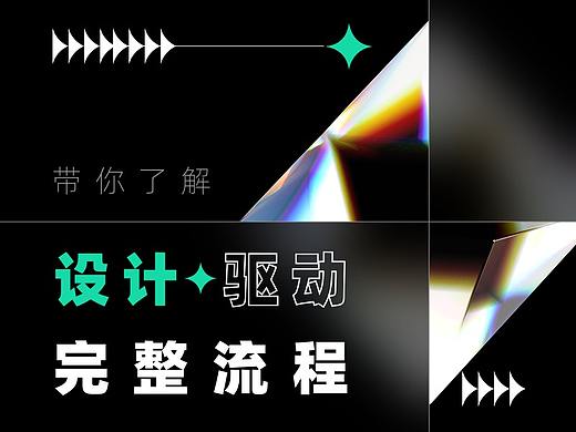 带你了解设计驱动的完整流程