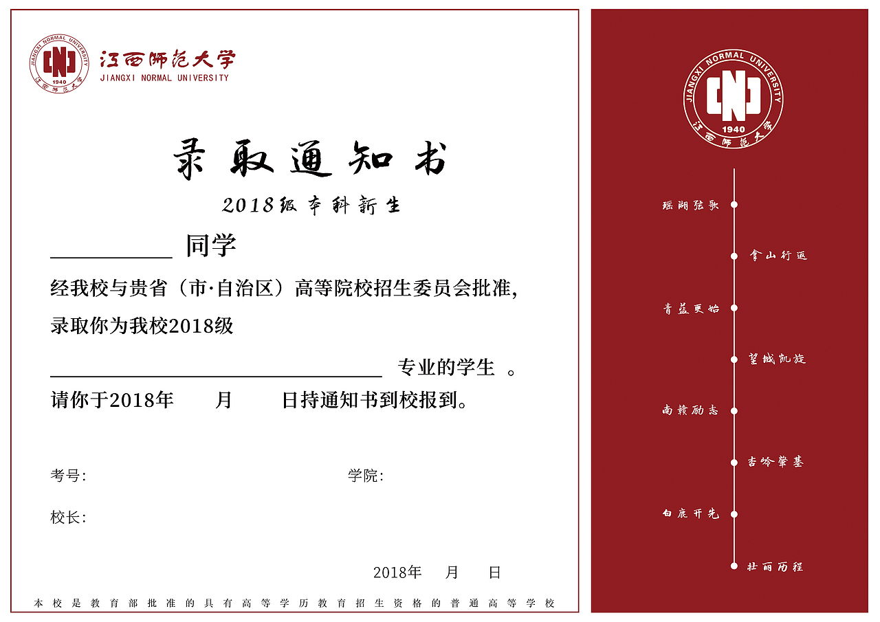 江西师范大学2018新生录取通知书