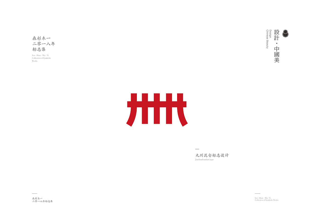 森杉木一 · 2018 · 标志小集（图ZMTQwMjQ5ODIw） - Logo - 站酷设计师森杉木一原创素材 - 站酷ZCOOL