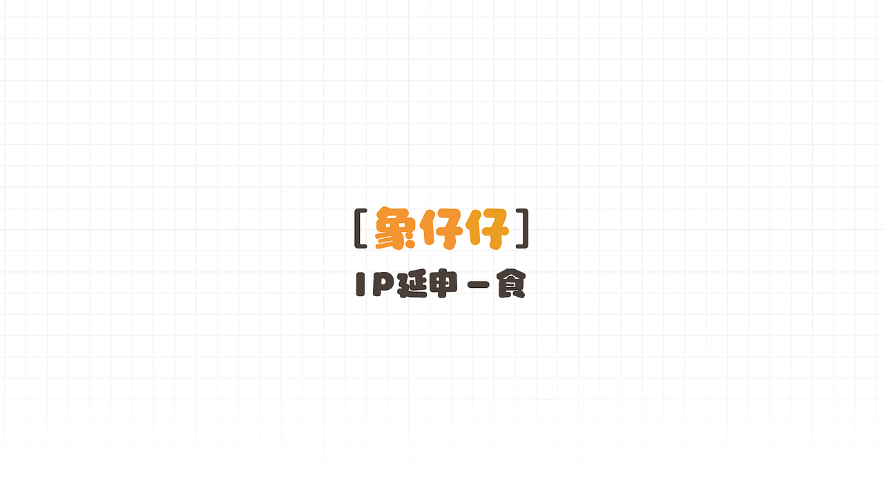 万象生活-衣食住行-象仔仔IP设计