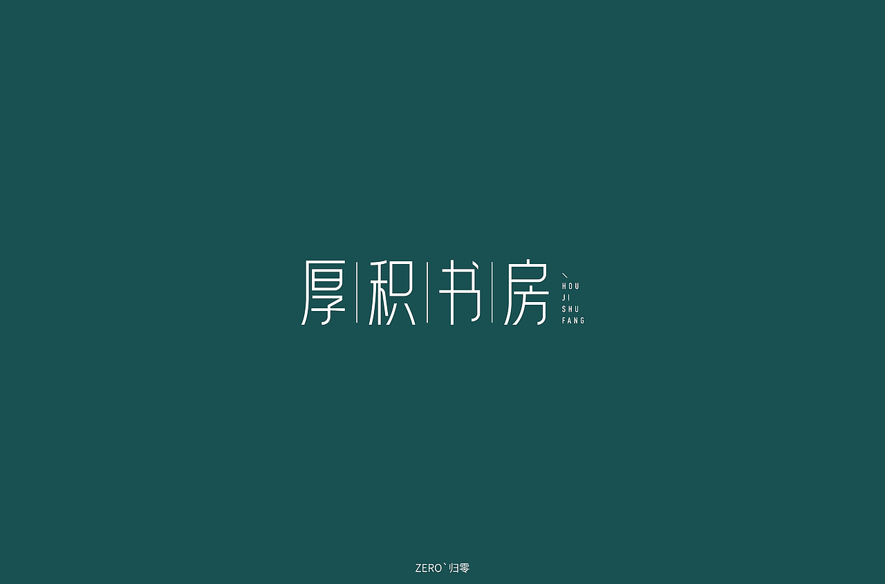 字体帮第1370篇（图ZMTg1MjU0NjAw） - 字体/字形 - 站酷设计师字体帮原创素材 - 站酷ZCOOL
