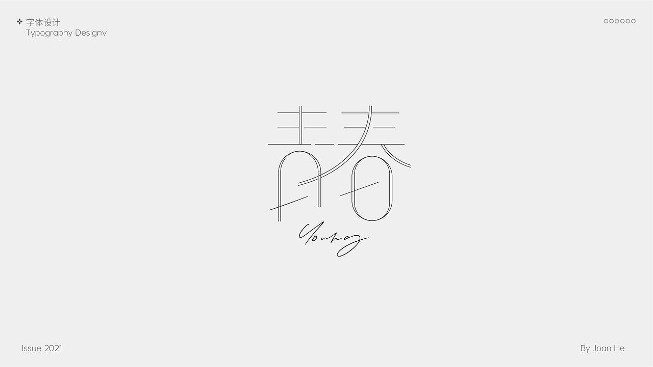 字体设计（图ZMjc4NzkxNDgw） - 字体/字形 - 站酷设计师heheyouming2019原创素材 - 站酷ZCOOL