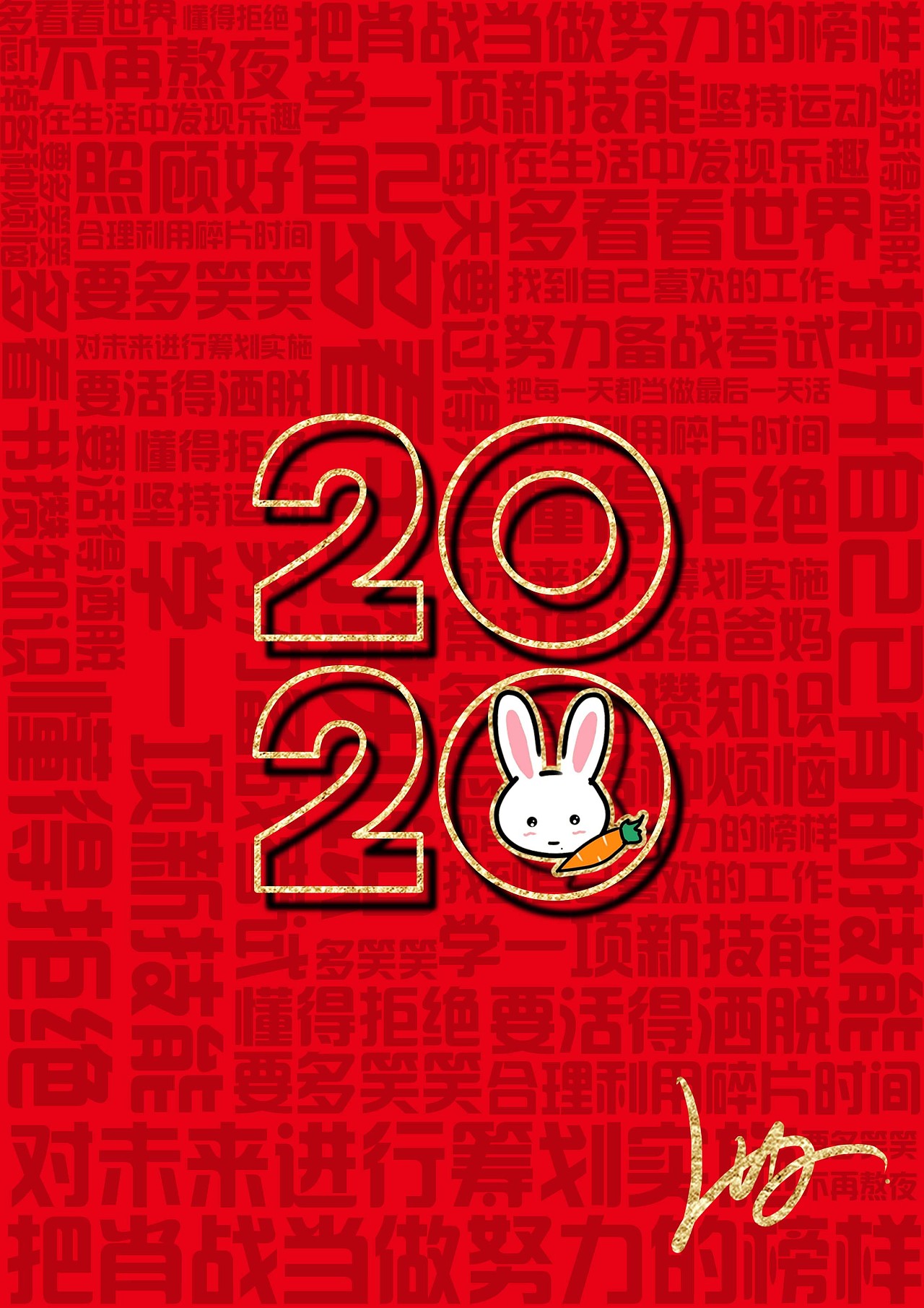 2020年新年立flag20个计划海报文字排版设计