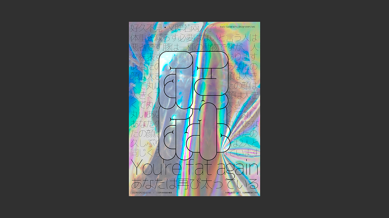 Eva | 近期字体/海报设计练习小结