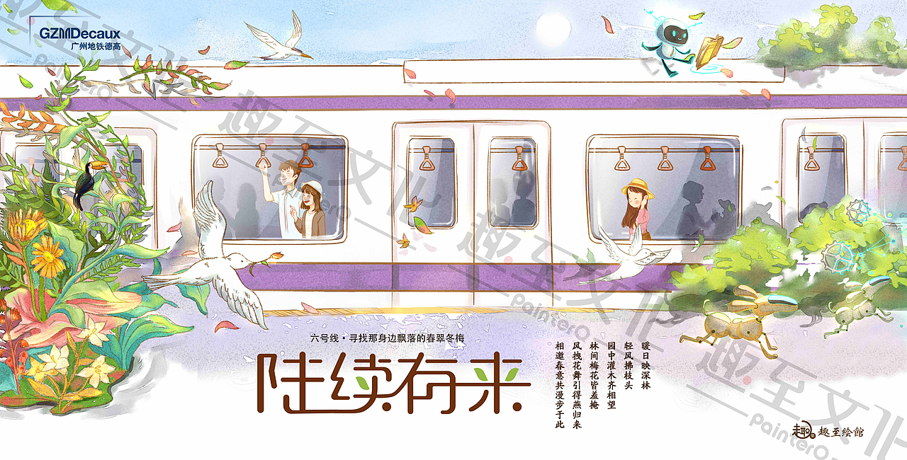 趣至文化出品:广州地铁海报