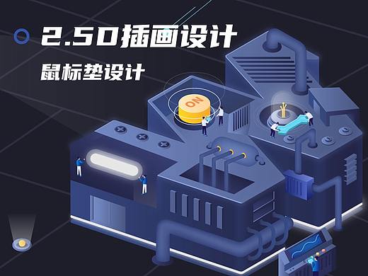 2.5D插画设计-鼠标垫