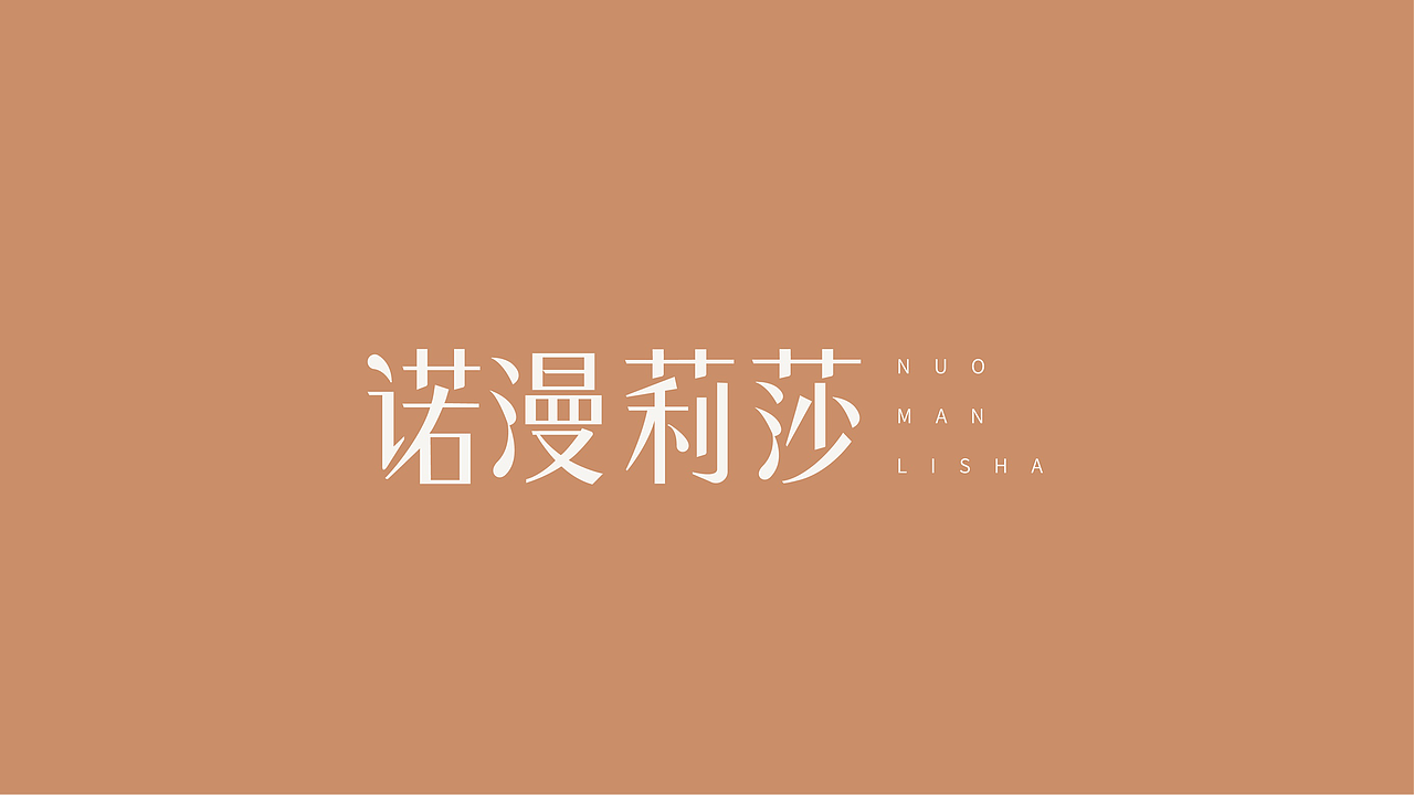 诺曼莉莎品牌形象构建（图ZMjIxMjk3MDMy） - 品牌 - 站酷设计师QX岂形原创素材 - 站酷ZCOOL