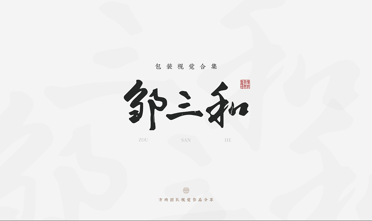 邹三和-传统美食新风味 美食包装