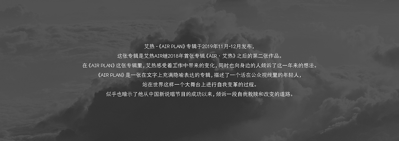 艾热 | 《AIR PLAN》专辑&MV&巡演