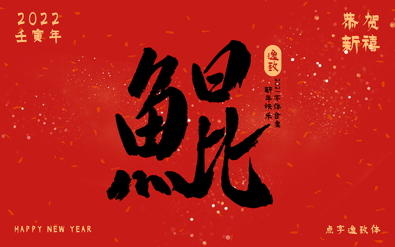 新年快乐 ● 点字库2021书法字合集