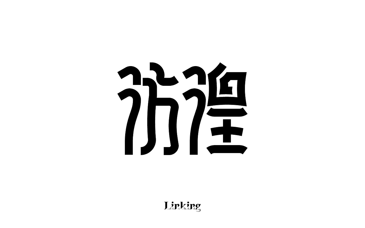 字体半月谈 其二（12.1-12.15）（图ZNjYxNTU2MjA=） - Logo - 站酷设计师linking0216原创素材 - 站酷ZCOOL