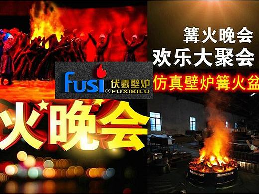 晚会篝火伏羲壁炉火盆丝绸之路演武场舞台伏羲雾化壁炉