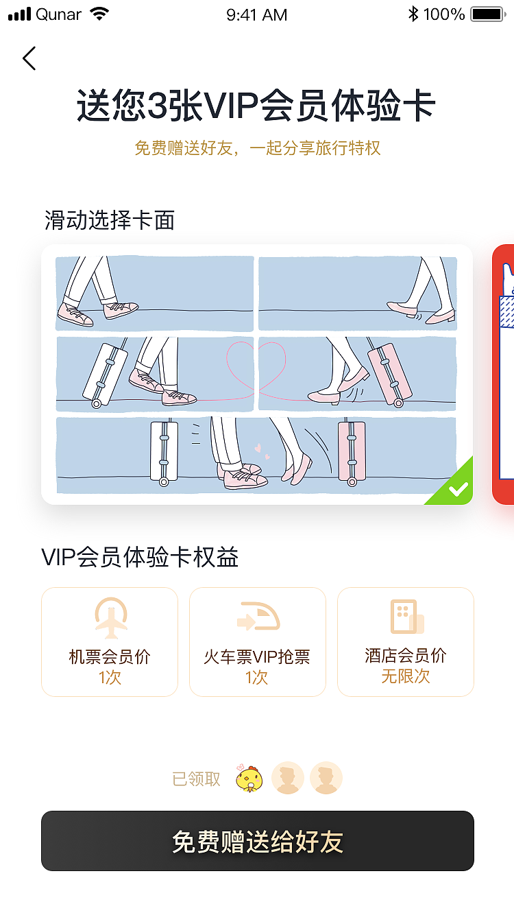 去哪儿网免费赠送会员UI界面设计（图ZMjI1Nzg3OTI4） - APP界面 - 站酷设计师monkeytvxq原创素材 - 站酷ZCOOL