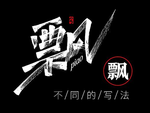 "飘"   一个字的不同写法!