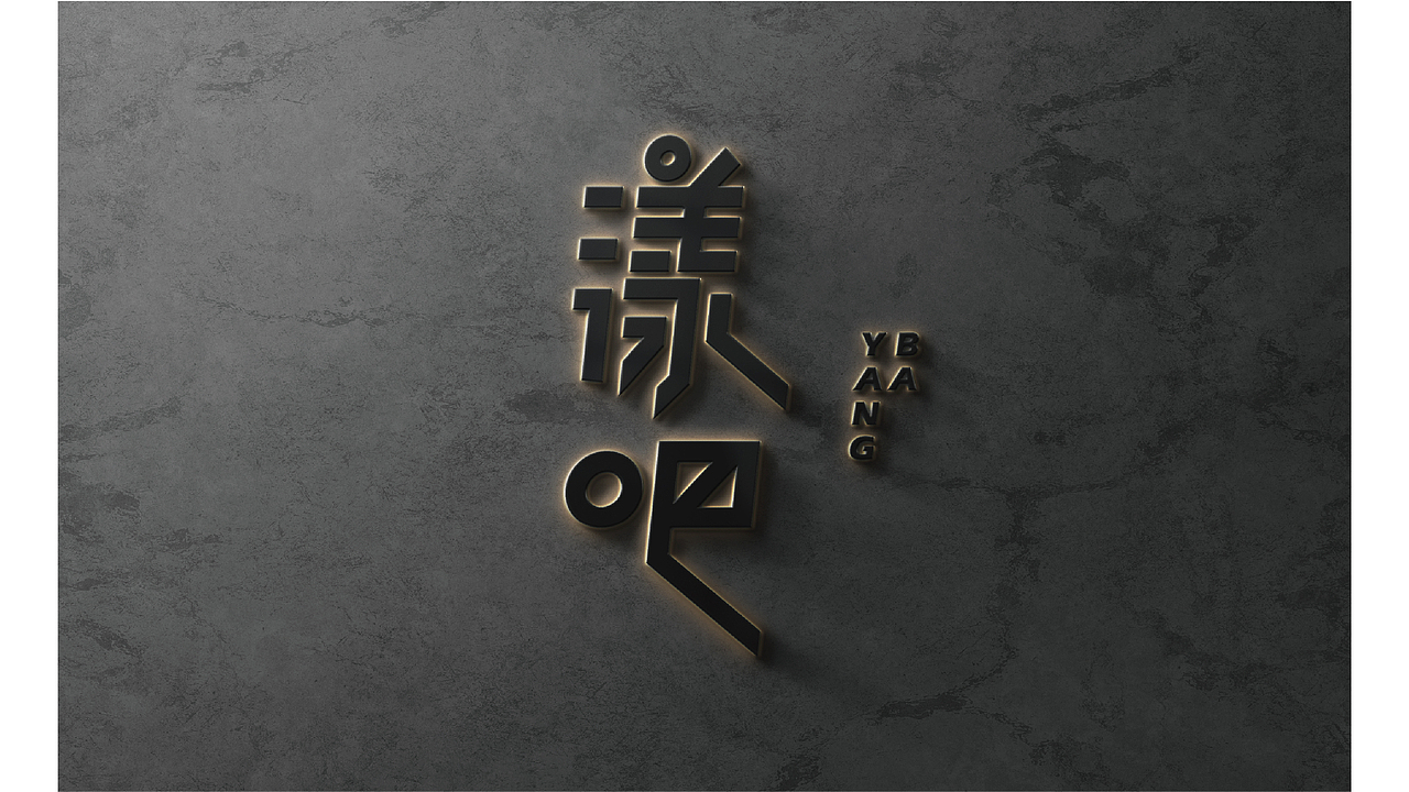 看见-漾吧标志VI设计