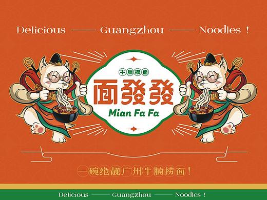 面发发-牛腩捞面丨餐饮品牌全案塑造VIS策划设计