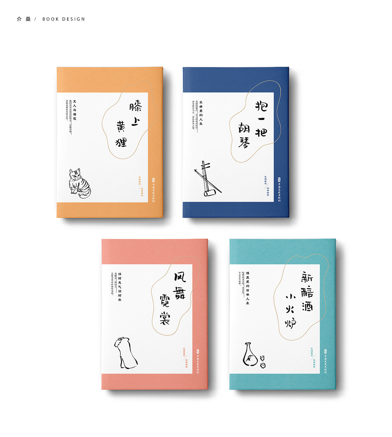 书籍装帧 bookdesign | 民国趣读·闲情偶拾（图ZMTg3NjAwNDYw） - 书籍/画册 - 站酷设计师介桑原创素材 - 站酷ZCOOL