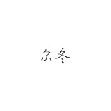 一谦艺的头像