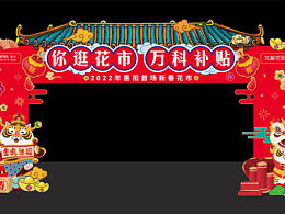 新年花市、美陈打卡设计