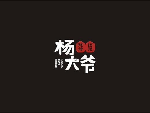 酒馆烧烤两款logo