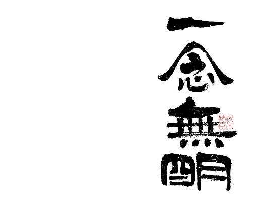 自言字语 —— 一组手写毛笔字