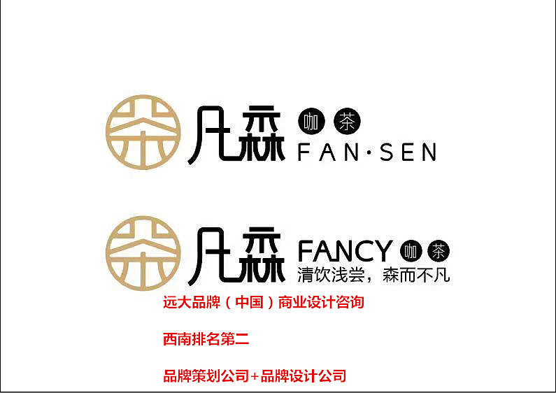 【客户】:四川红景泰餐饮管理公司 — 凡森 奶茶店