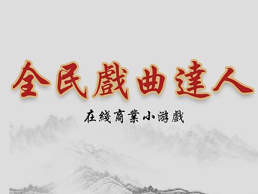 全民戏曲达人小游戏