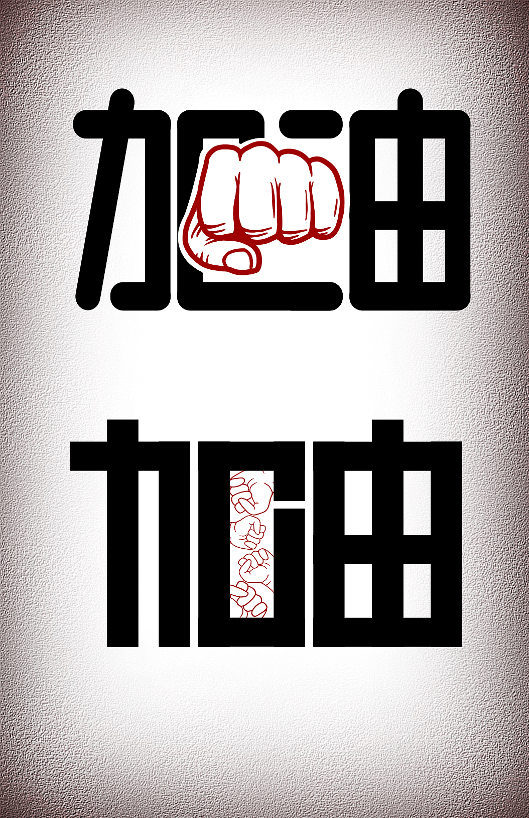 加油_s2021-站酷zcool