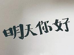 字体设计知多少