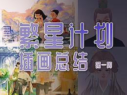 繁星计划第一周插画总结