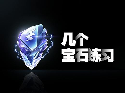 宝石练习