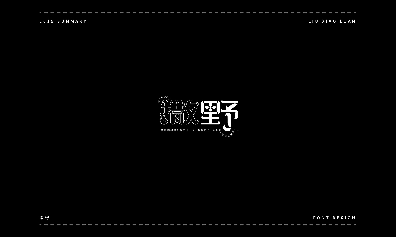 2019字体设计年度总结 | 刘小乱（图ZMTkyNjI1NzMy） - 字体/字形 - 站酷设计师刘小乱Design原创素材 - 站酷ZCOOL