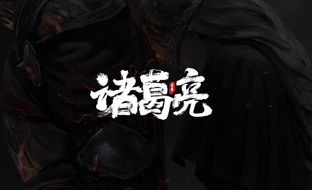 欲思其利,必虑其害,欲思其成,必虑其败