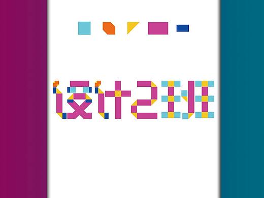 几何字体设计（个人主页-ZMzkzOTAxMDg=） - 字体/字形 - 站酷设计师Z79790861原创素材 - 站酷ZCOOL