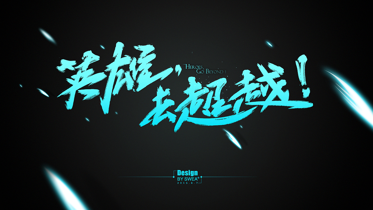 《英雄,去超越!》~~壁纸一张