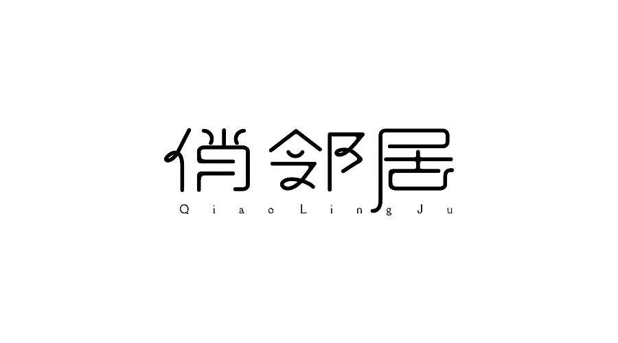 2017字体设计联系