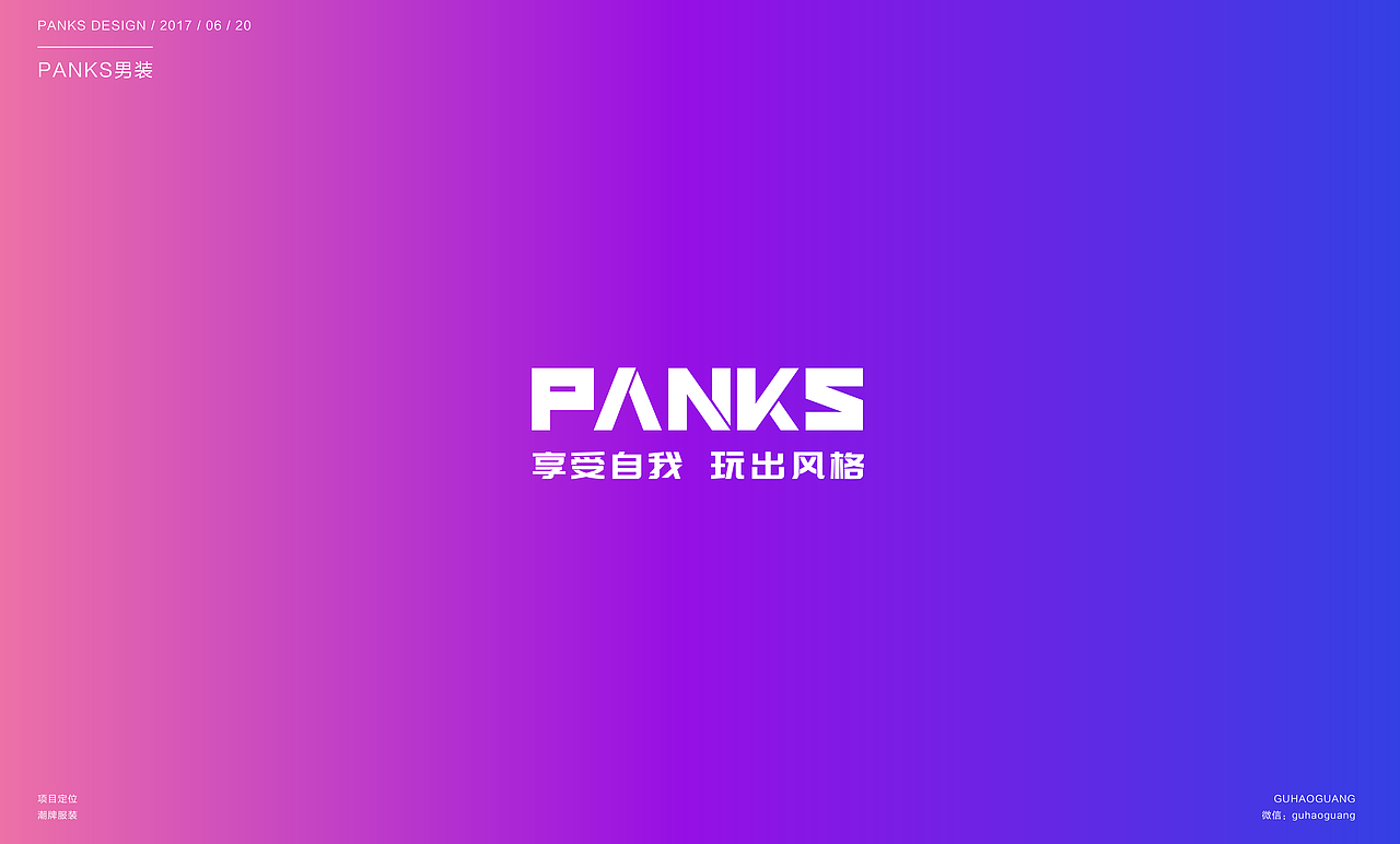 【PANKS男装】品牌VI提案