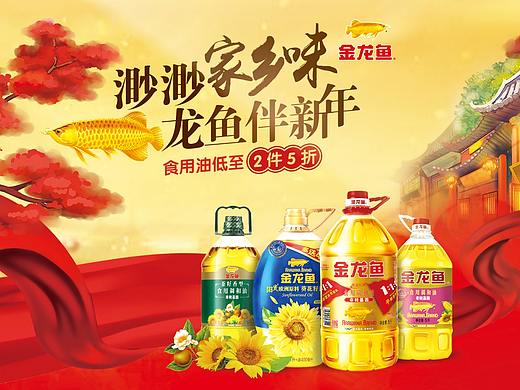 电商活动页面-金龙鱼粮油以及欧丽薇兰橄榄油