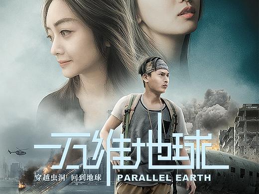 电影《五维地球》