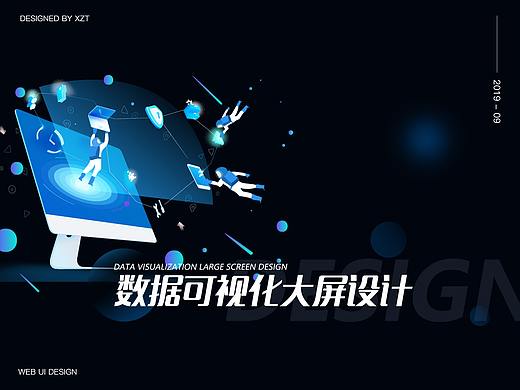 数据可视化大屏设计