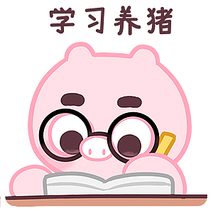  br>我在自学养猪,臭宝