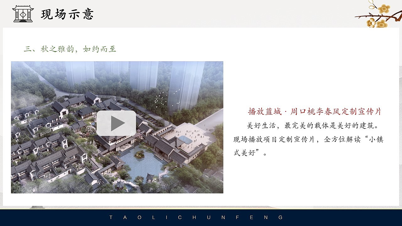 河南蓝城·周口桃李春风产品品鉴会活动方案